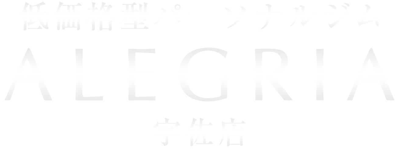 低価格型パーソナルジムALEGRIA
